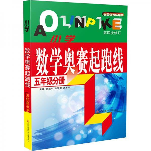 小学数学奥赛起跑线