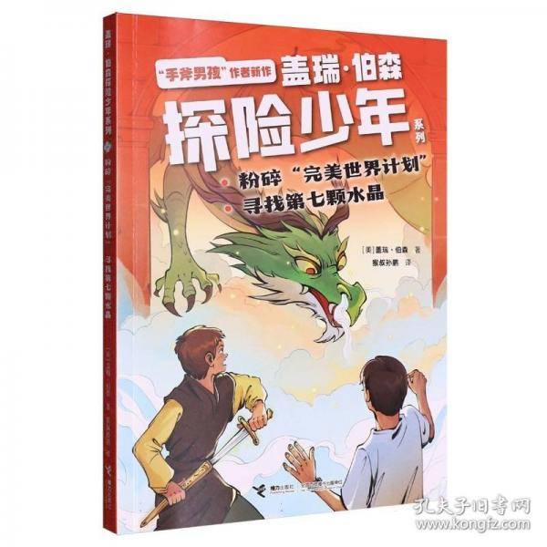 粉碎“完美世界计划”·寻找第七颗水晶/盖瑞·伯森探险少年系列