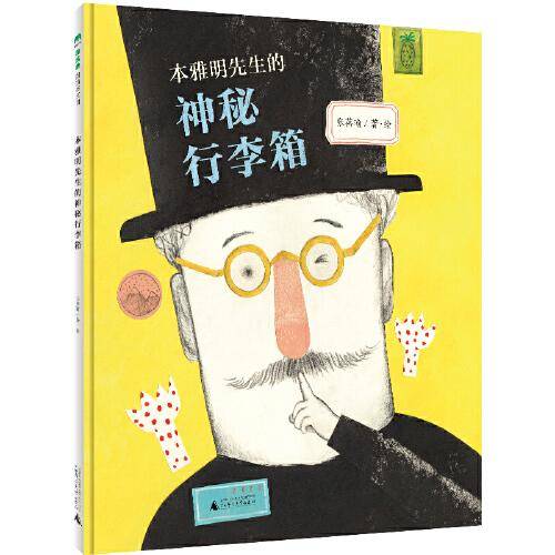 本雅明先生的神秘行李箱