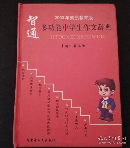 2002年素质教育版 智通