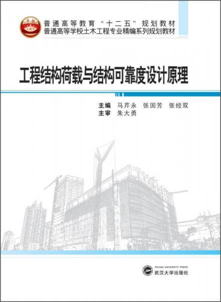 工程结构荷载与结构可靠度设计原理（二维码版）/普通高等学校土木工程专业精编系列规划教材