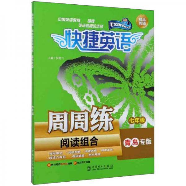 阅读组合周周练（7年级青岛专版）/快捷英语