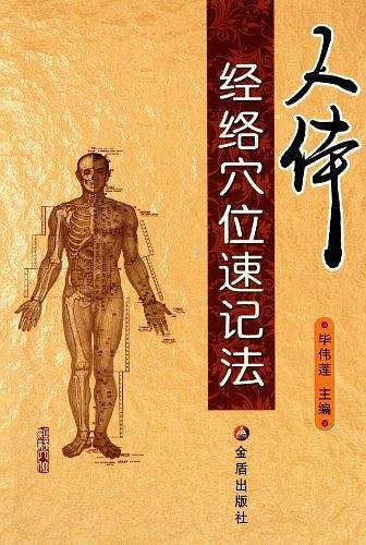 人体经络穴位速记法  毕伟莲 主编