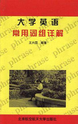 大学英语常用词组详解