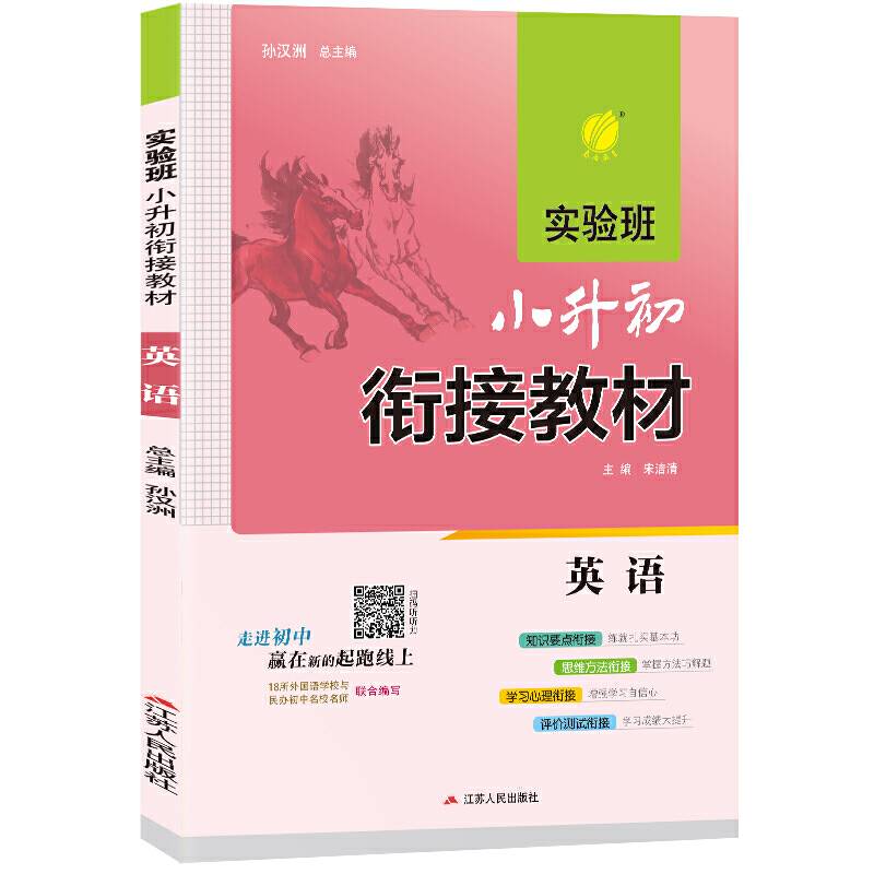 实验班小升初衔接教材 英语 2021年新版小学升初中练习测试考试卷