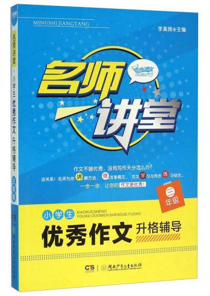 名师讲堂：小学生优秀作文升格辅导（三年级）