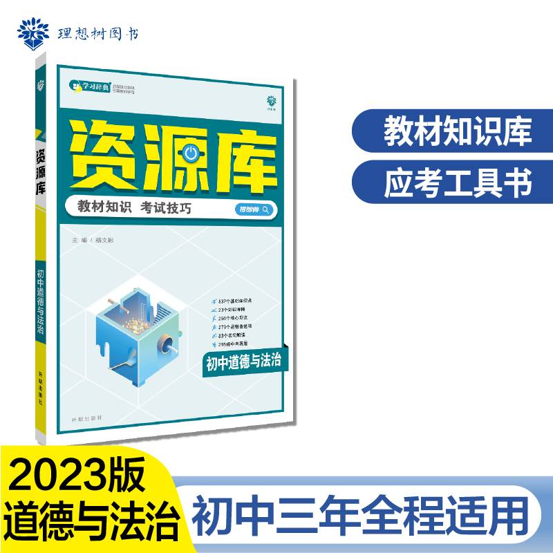 初中教材考试知识资源库初中应考全能型工具书道德与法治理想树2023版