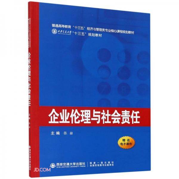 企业伦理与社会责任(普通高等教育十三五经济与管理类专业核心课程规划教材)