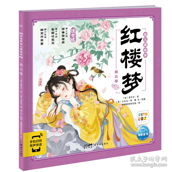 红楼梦幼儿美绘本 第五卷