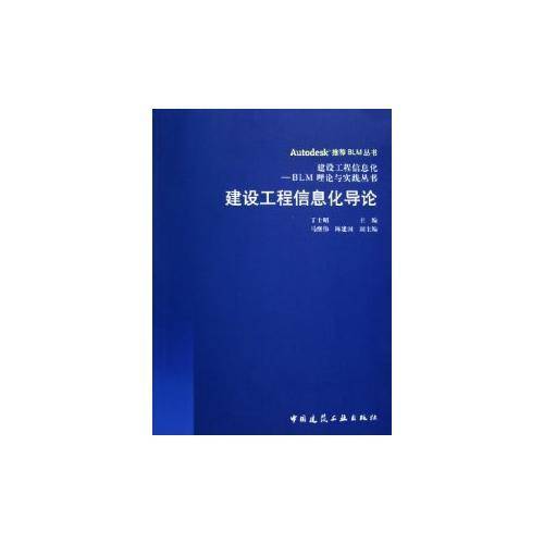 建设工程信息化导论