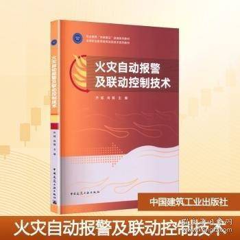 火灾自动报警及联动控制技术