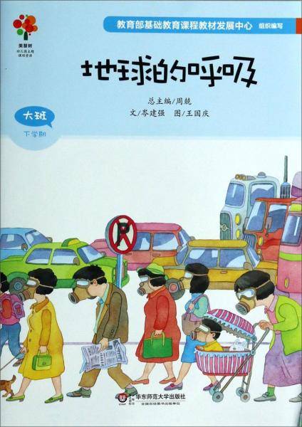 地球的呼吸(大班下学期)/美慧树幼儿园主题课程资源