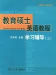 教育硕士英语教程学习辅导（上）