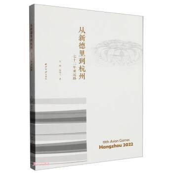 从新德里到杭州：七十二年亚运路