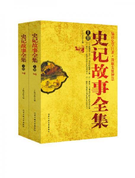 史记故事全集