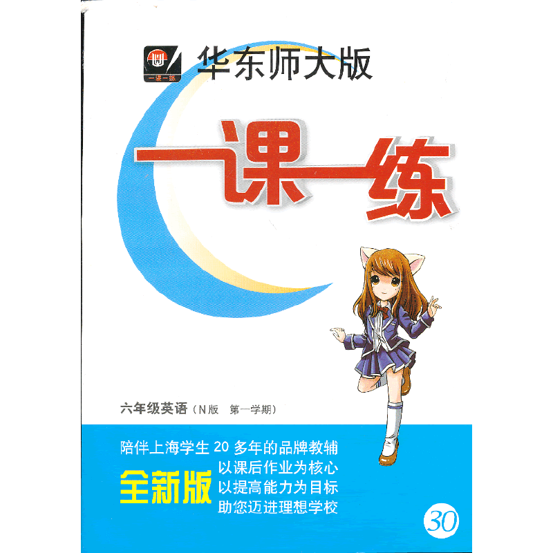 华东师大版 一课一练 六年级英语