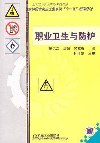 职业卫生与防护