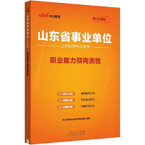 中公2025山东省事业单位考试用书职业能力倾向测验 山东事业编
