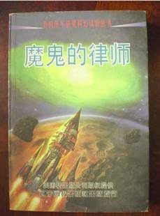 魔鬼的律师