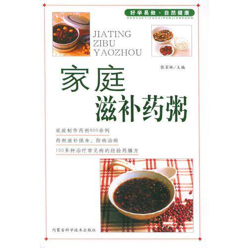 家庭滋补药粥