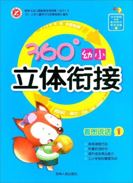看图说话（1）/360°幼小立体衔接