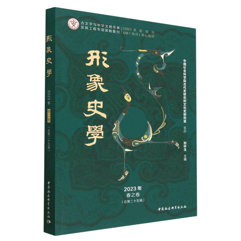 《形象史学》2023年春之卷（总第二十五辑）