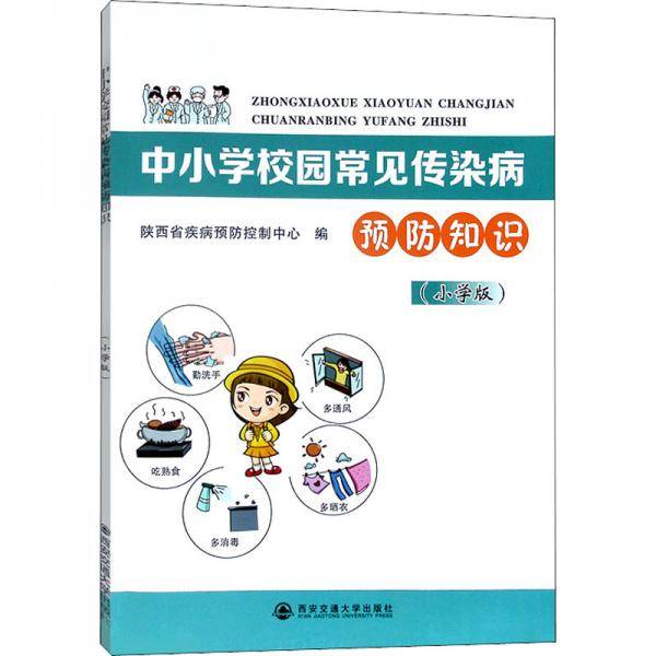 中小学校园常见传染病预防知识（小学版）