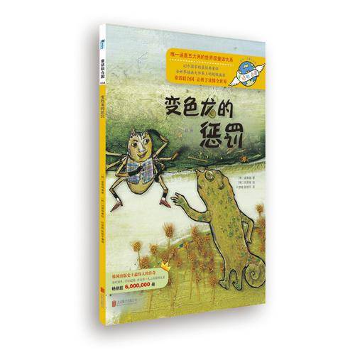 童话联合国系列之034：变色龙的惩罚