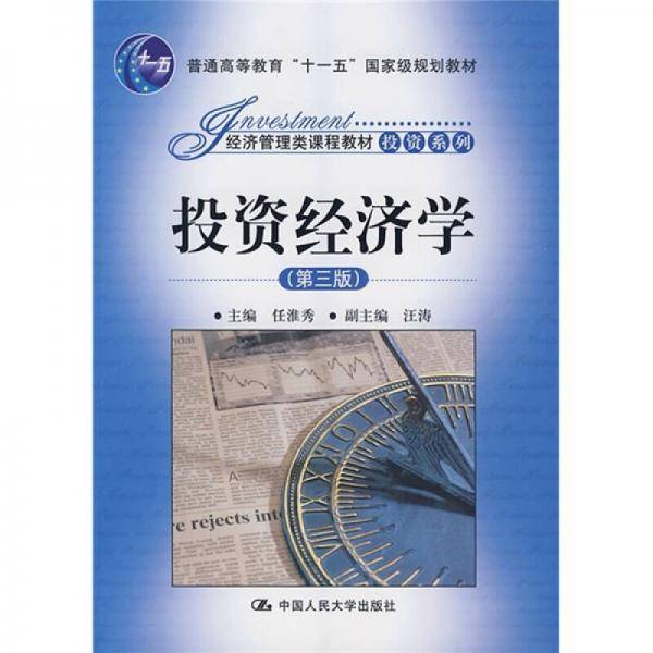 投资经济学
