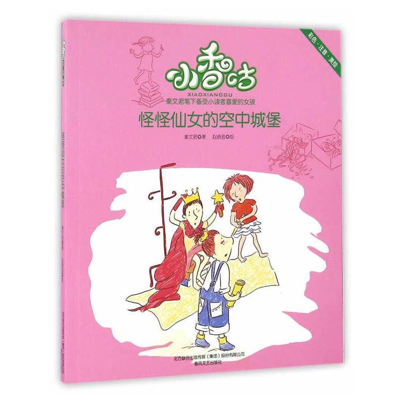 小香咕-怪怪仙女的空中城堡