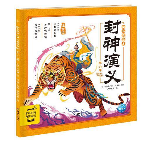 封神演义幼儿美绘本：第六卷