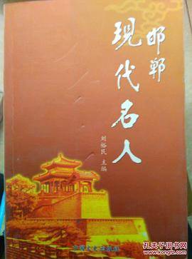 邯郸现代名人