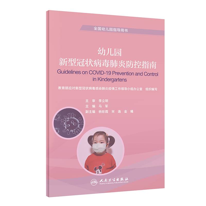 幼儿园新型冠状病毒肺炎防控指南（培训教材）
