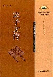 宋子文传