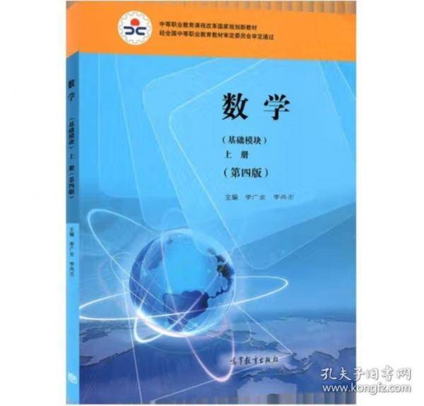 数学基础模块上册第四版