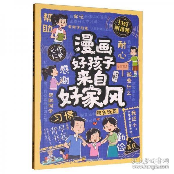漫画好孩子来自好家风