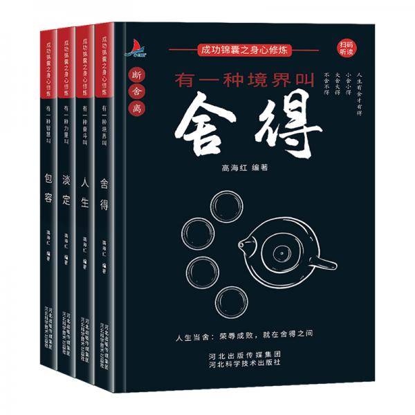 成功锦囊之身心修炼（全4册）：舍得 人生 包容 淡定