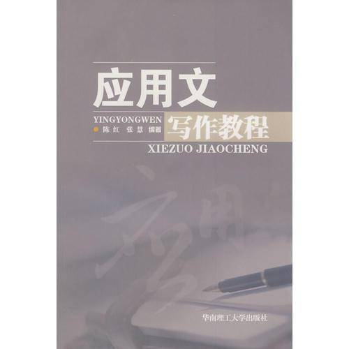应用文写作