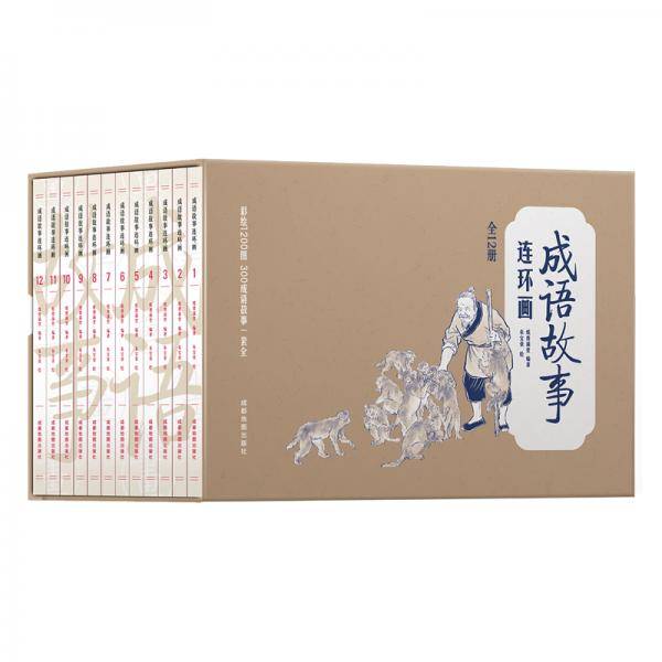 彩绘1200图300成语故事连环画