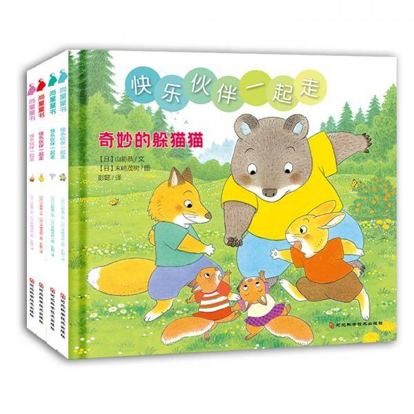 快乐伙伴一起走（全4册）