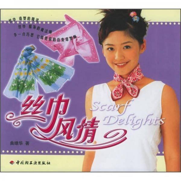 丝巾风情