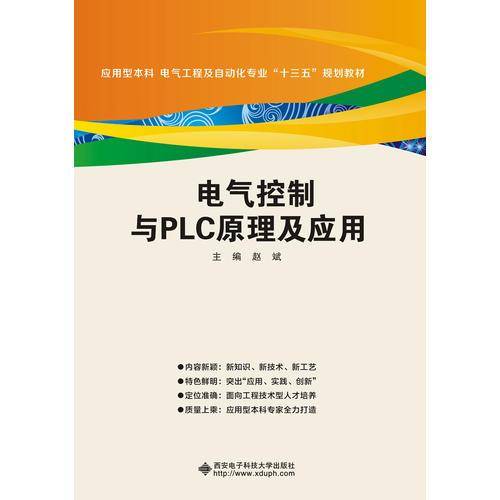 电气控制与PLC原理及应用