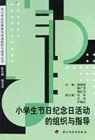 小学生节日纪念日活动的组织与指导