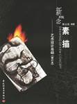新概念素描