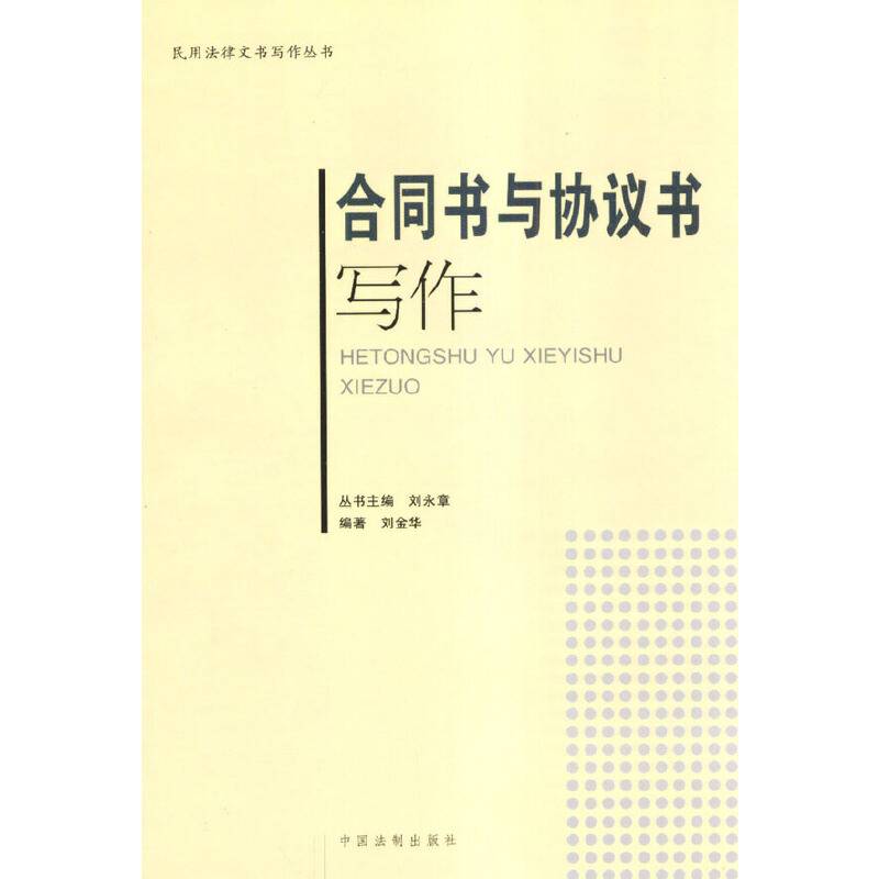 合同书与协议书写作