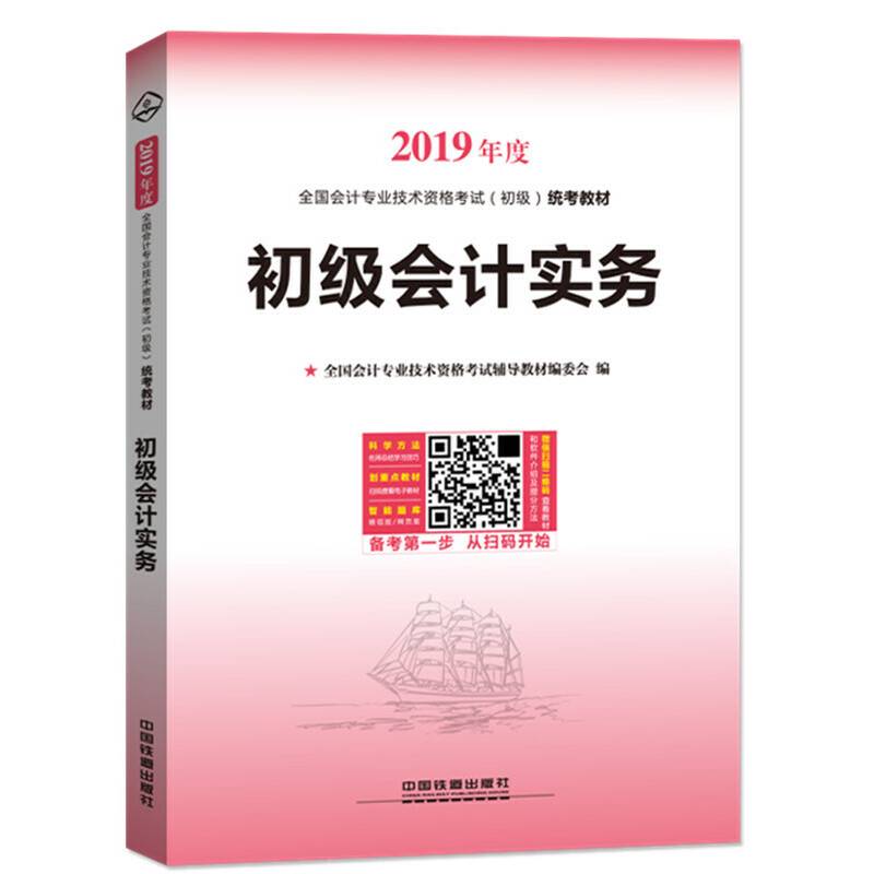 2019初级会计职称考试教材 2019年初级会计专业技术资格考试初级会计实务
