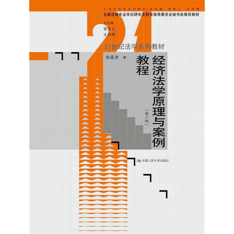 经济法学原理与案例教程