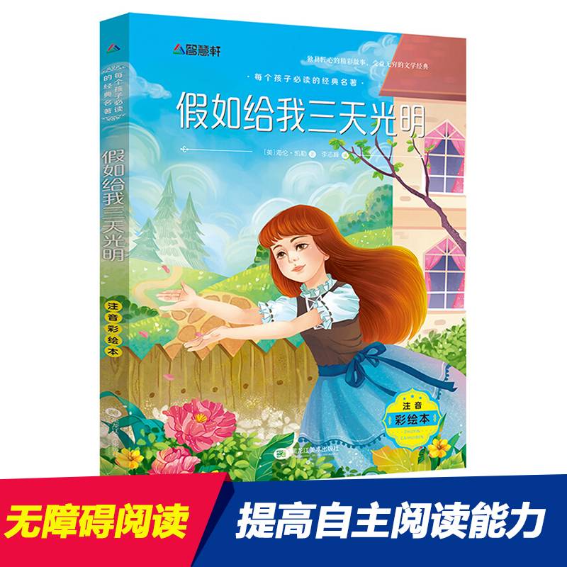 注音彩绘版 假如给我三天光明