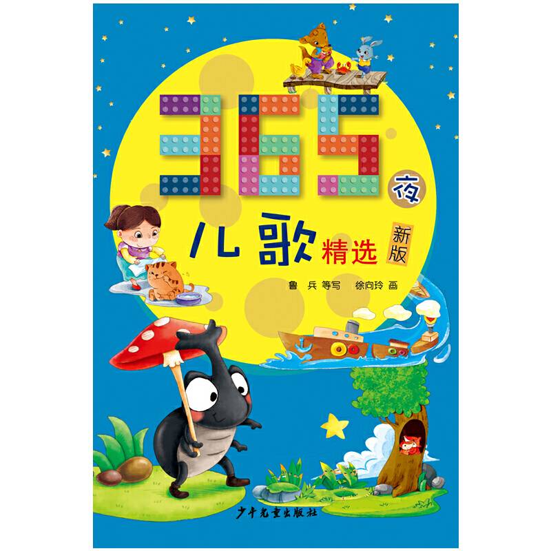 365夜儿歌精选