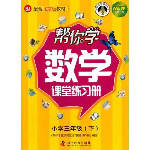 帮你学数学课堂练习册（小学三年级下）（BJ 北京版）